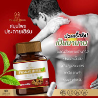 Herbal Capsules  Bone Hernias Knee Pain Tendon Care (Prakay Herb) - 30 Capsules