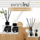 Fresh Ozone Aromatherapy Reed Diffuser (Siam Aroma) -  50 ml.